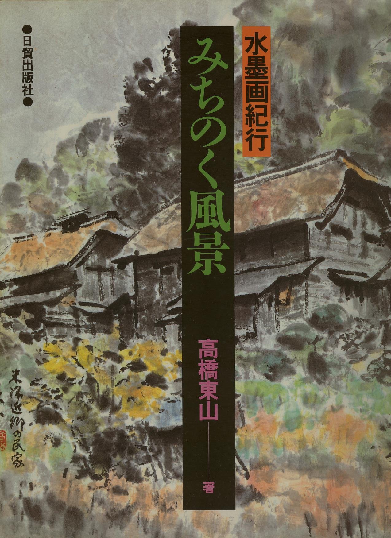 水墨画 大型絵画 上山出身画家 高橋東山 【公式通販】
