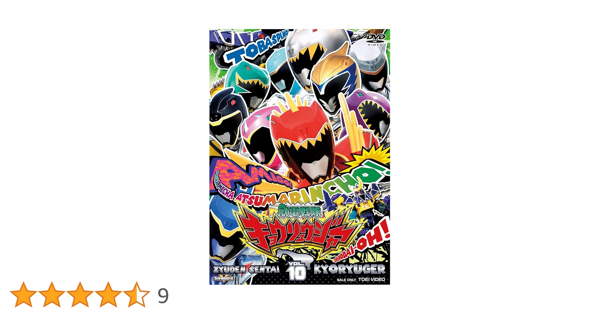 (未使用･未開封品)　スーパー戦隊シリーズ 獣電戦隊キョウリュウジャーVOL.9 [DVD] v1yptgt Amazon.co.jp: スーパー戦隊シリーズ 獣電戦隊キョウリュウ