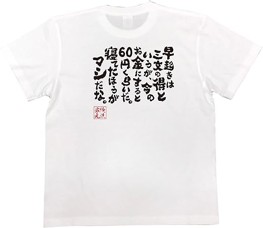 Amazon おもしろ Tシャツ の 俺流総本家 早起きは三文の得というが 今のお金にすると60円くらいだ 寝てたほうがマシだな 面白いtシャツ Tシャツ メンズ 半袖 長袖 白 黒 オリジナルプリント 通販