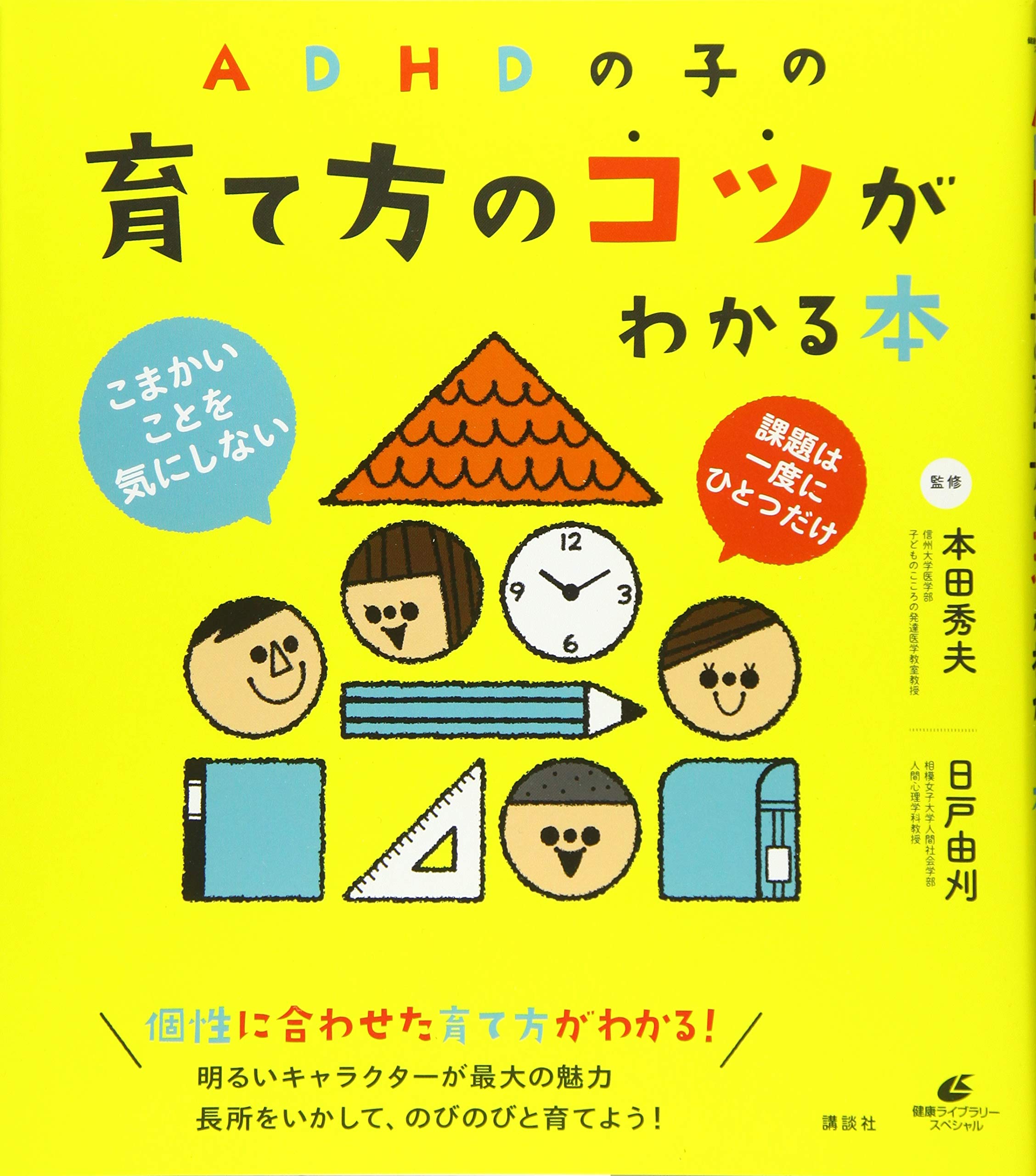 ADHDの子の育て方のコツがわかる本 (健康ライブラリースペシャル
