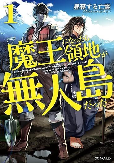 魔王になったら領地が無人島だった1 (GCノベルズ)