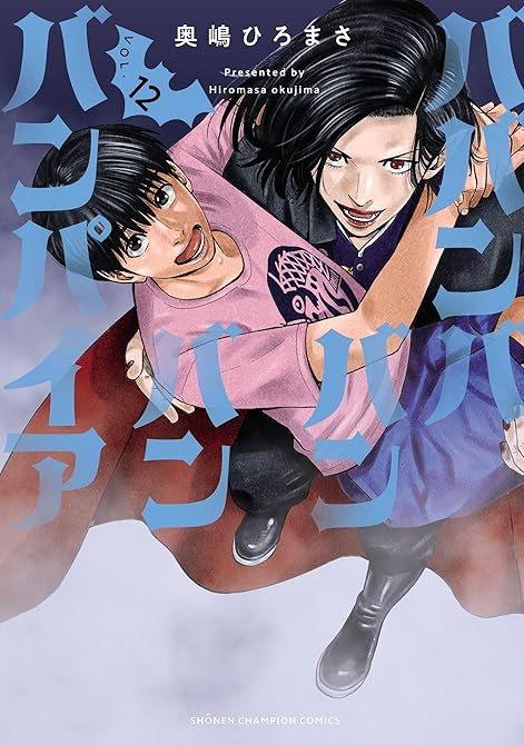 『ババンババンバンバンパイア 12』の表紙イラスト 電子書籍 漫画