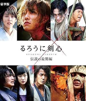 るろうに剣心 伝説の最期編 豪華版　　「るろうに剣心 伝説の最期」 Amazon.co.jp: るろうに剣心 伝説の最期編 豪華版(本編DVD+特典