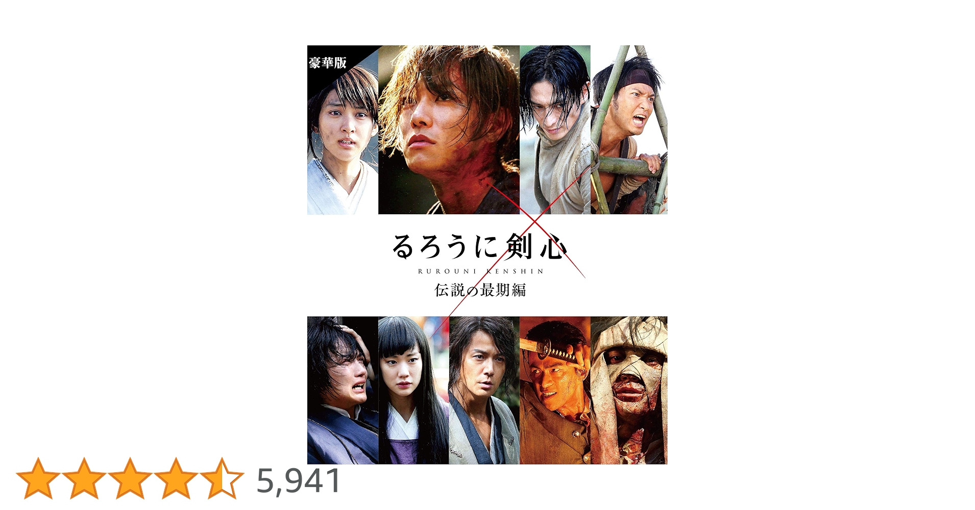 るろうに剣心 伝説の最期編 豪華版('14「るろうに剣心 伝説の最期」製作委員… るろうに剣心 伝説の最期編 豪華版('14「るろうに剣心 伝説の