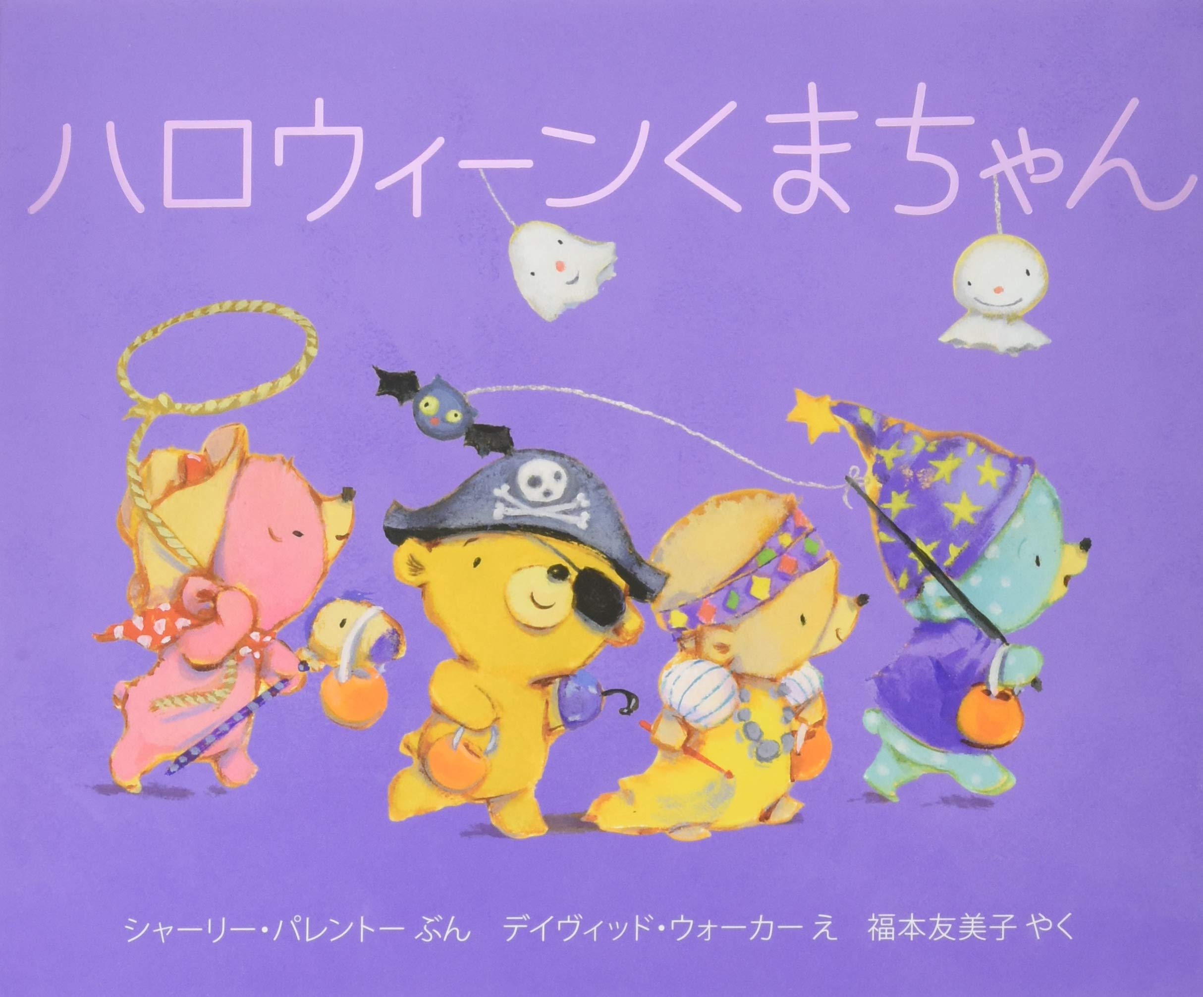 Amazon.co.jp: ハロウィーンくまちゃん : シャーリー・パレントー