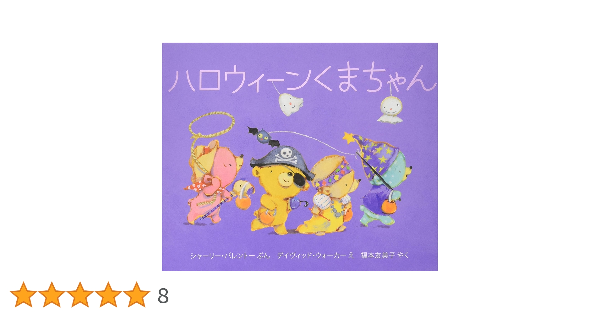 くまちゃんページ Amazon.co.jp: おめでとうくまちゃん : シャーリー パレントー