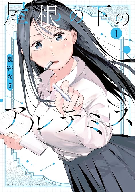 『屋根の下のアルテミス（１）』の表紙イラスト 電子書籍 漫画