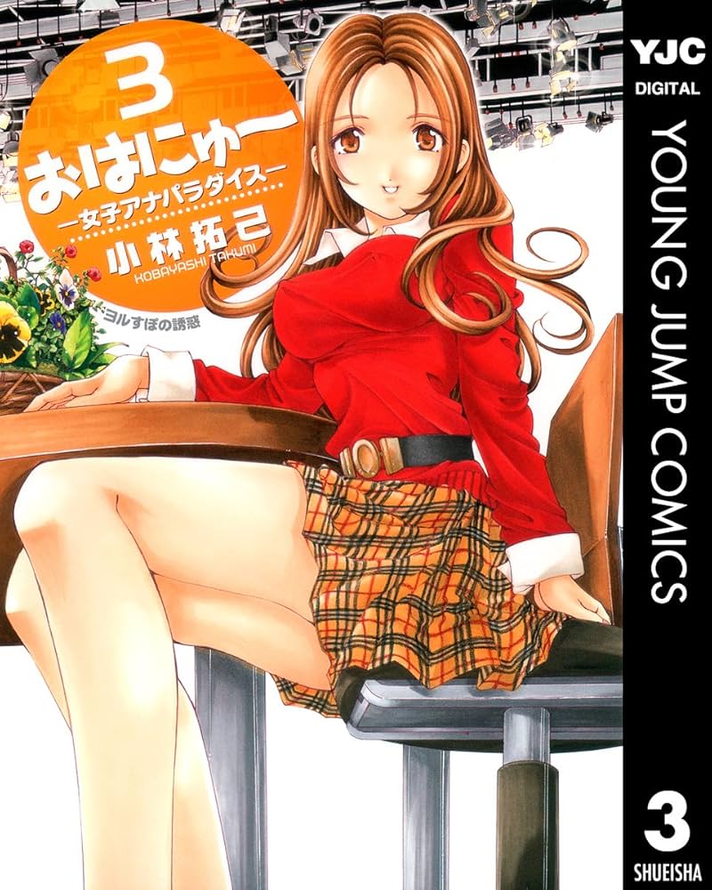 おはにゅ〜―女子アナパラダイス― 3 おはにゅ～―女子アナ