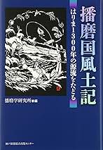 【中古】 播磨国風土記 はりま１３００年の源流をたどる/神戸新聞総合出版センター/播磨学研究所 中古】 播磨国風土記 はりま1300年の源流をたどる/神戸新聞