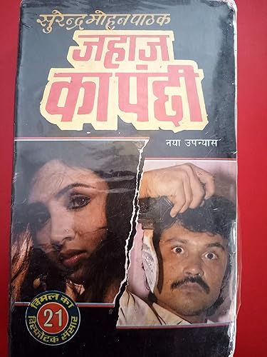 Jahaj Ka Panchi - Surendra Mohan Pathak जहाज़ का पंछी VIMAL SERIES