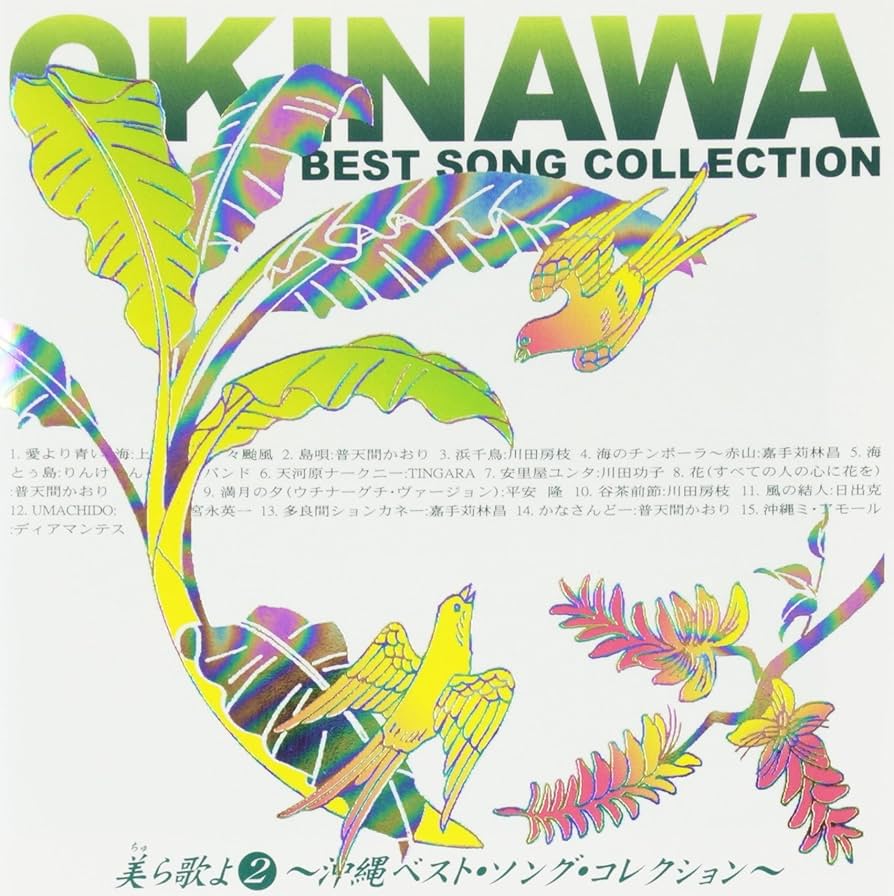 美ら（ちゅら）〜沖縄のうた〜　CDセット 美ら（ちゅら）〜沖縄のうた〜 CDセット 美ら・沖縄のうた CD