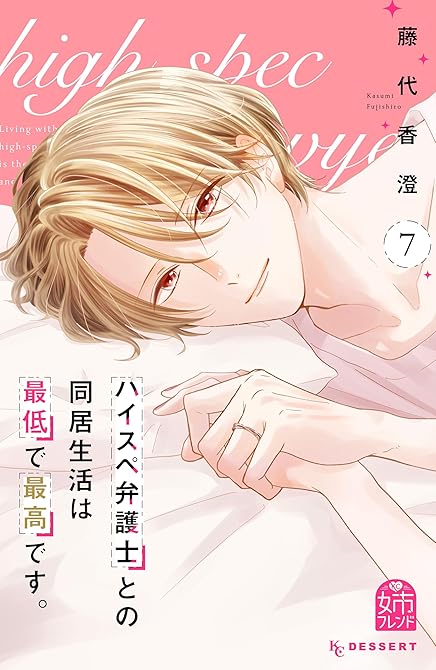 ハイスペ弁護士との同居生活は最低で最高です。（７）の表紙イラスト