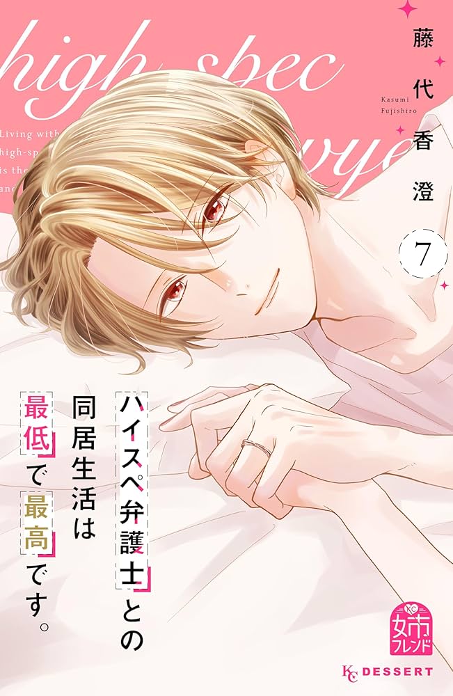 ハイスペ弁護士との同居生活は最低で最高です。(7) ハイスペ弁護士との同居生活は最低で最高です。（7） (姉