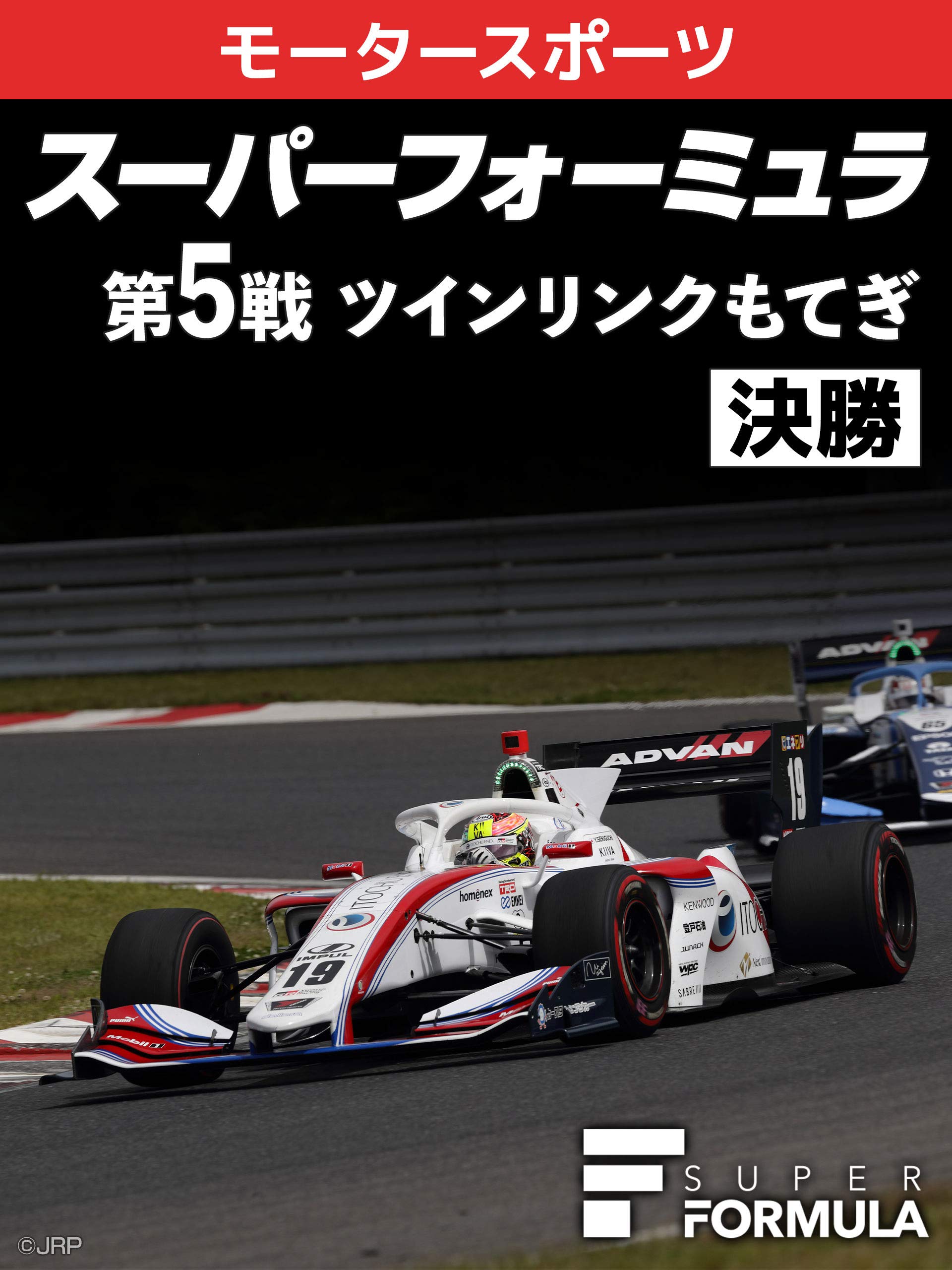 Amazon Co Jp スーパーフォーミュラ 19 第5戦 ツインリンクもてぎ 決勝を観る Prime Video Amazon Co Jp スーパーフォーミュラ 19 第5戦 ツインリンクもてぎ 決勝を観る Prime Video
