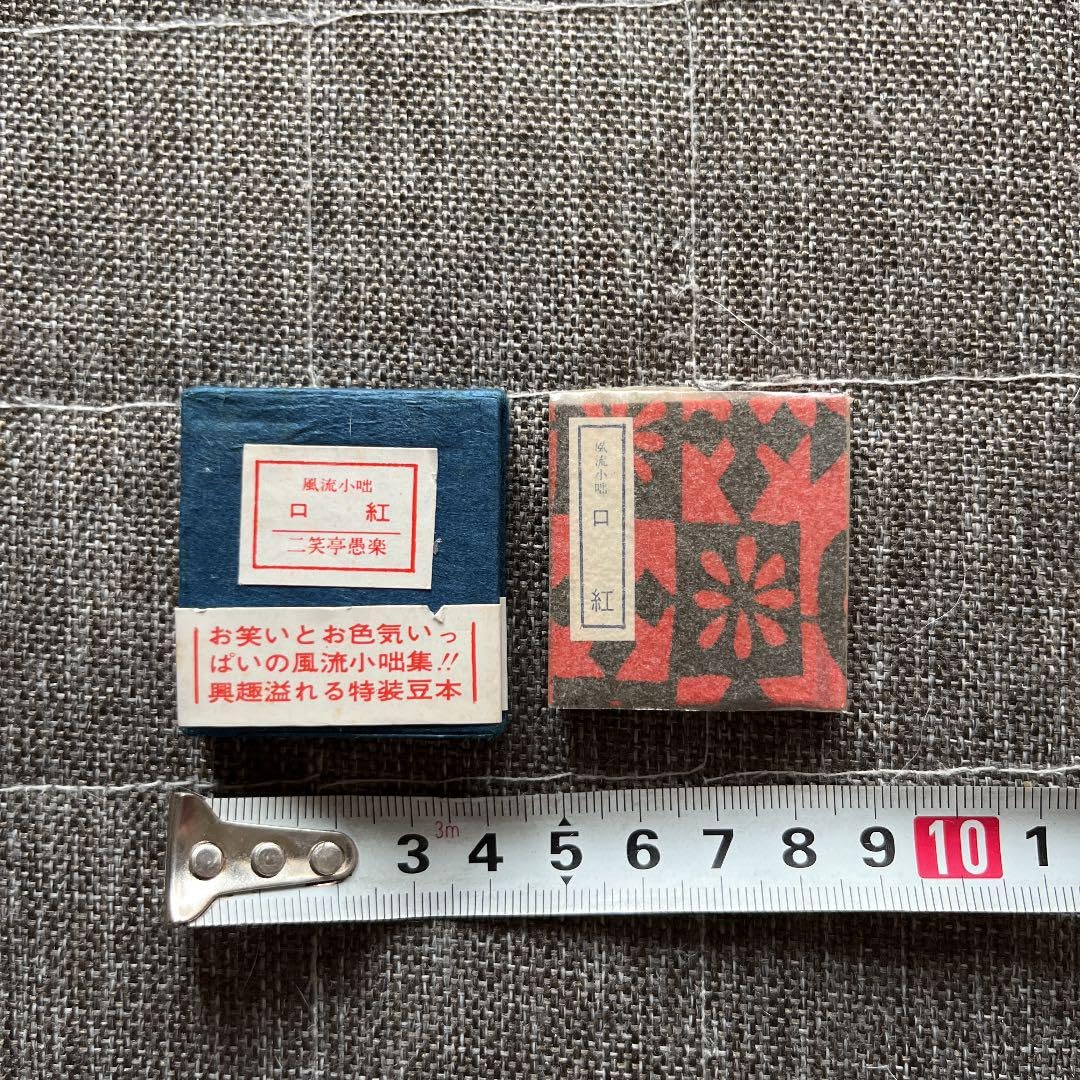 豆本 風流小咄 ちどり コンノ書房 番号入り 555部 特装限定豆本 豆本 風流小咄 ちどり コンノ書房 番号入り 555部 特装限定豆本