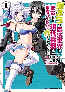 軍オタが魔法世界に転生したら、現代兵器で軍隊ハーレムを作っちゃいました！？
