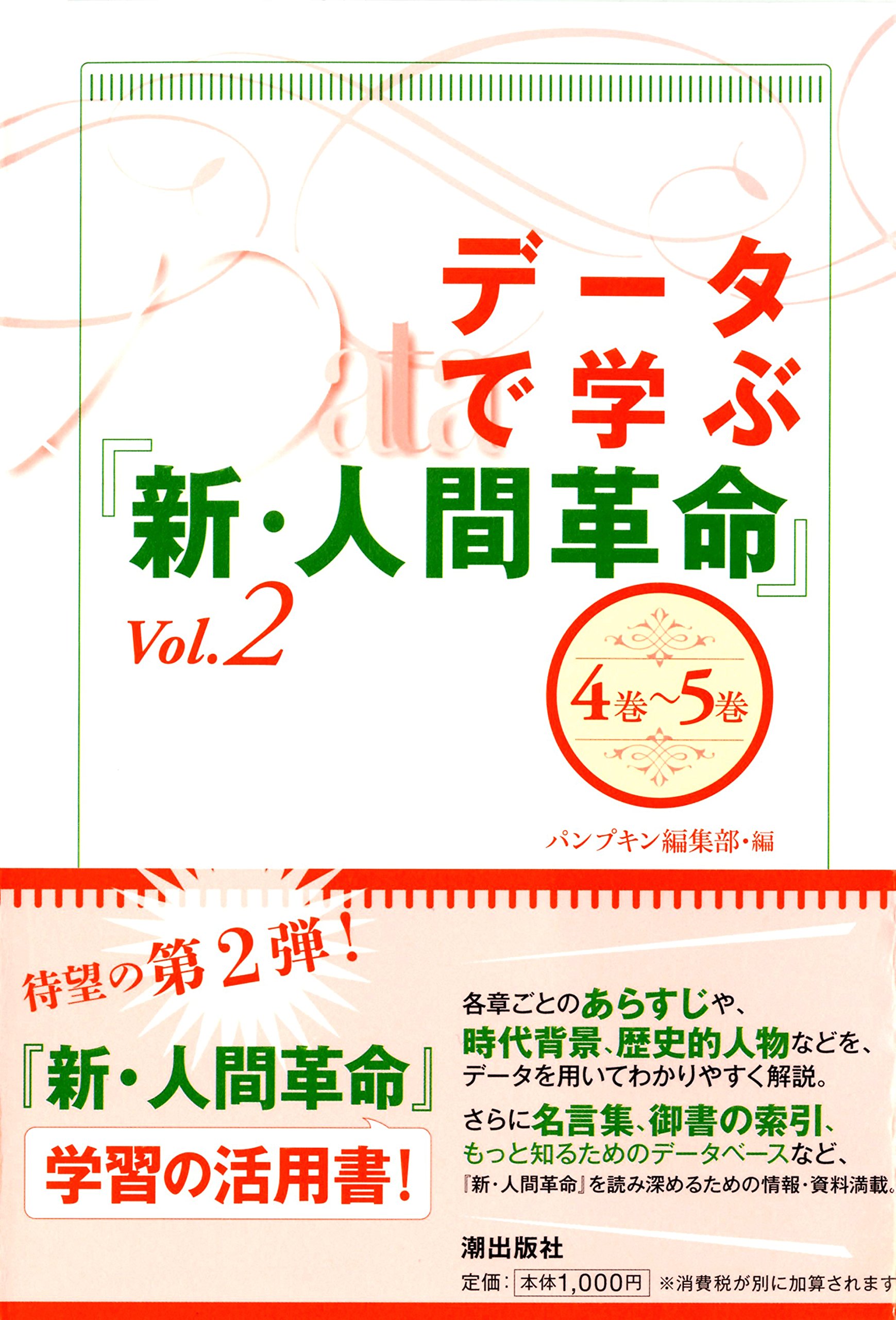 データで学ぶ『新・人間革命』 vol.2 | パンプキン編集部 |本