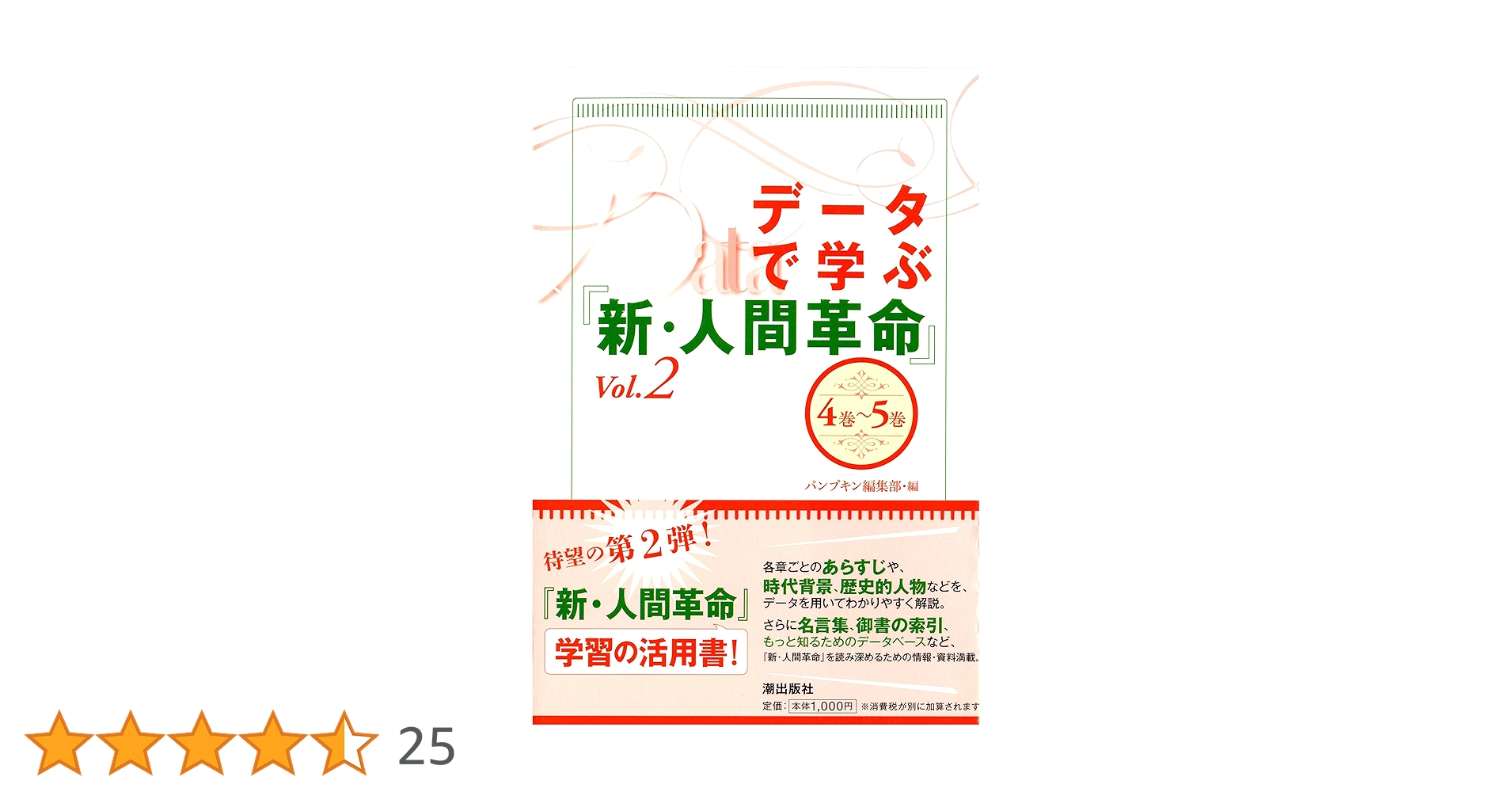 データで学ぶ『新・人間革命』 vol.2 | パンプキン編集部 |本 | 通販