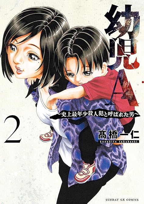 『幼児A～史上最年少殺人犯と呼ばれた男～ 2』の表紙イラスト 電子書籍 漫画