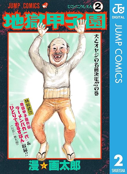 Amazon.co.jp_ 地獄甲子園 2 (ジャンプコミックスDIGITAL) 電子書籍_ 漫☆画太郎_ Kindleストア