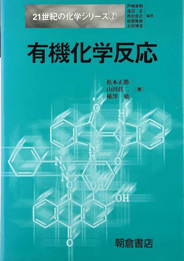 有機化学反応 (21世紀の化学シリーズ 2) | 松本 正勝 |本 | 通販