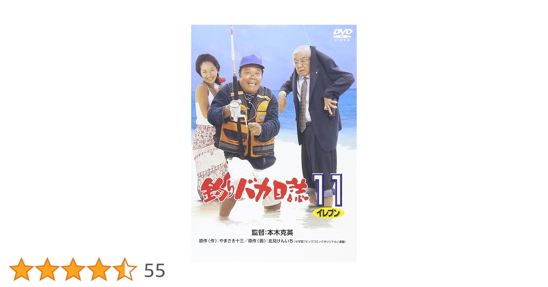 Amazon.co.jp: 釣りバカ日誌11 [DVD] : 西田敏行, 浅田美代子