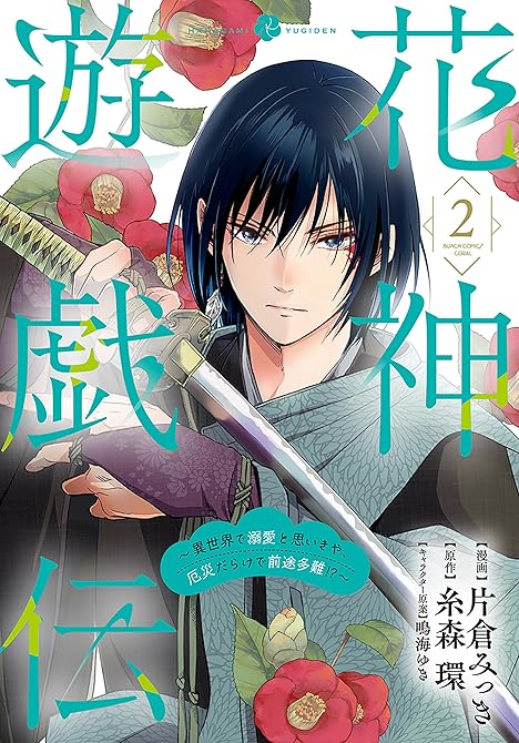 『花神遊戯伝 ～異世界で溺愛と思いきや、厄災だらけで前途多難！？～　2巻』の表紙イラスト 電子書籍 漫画