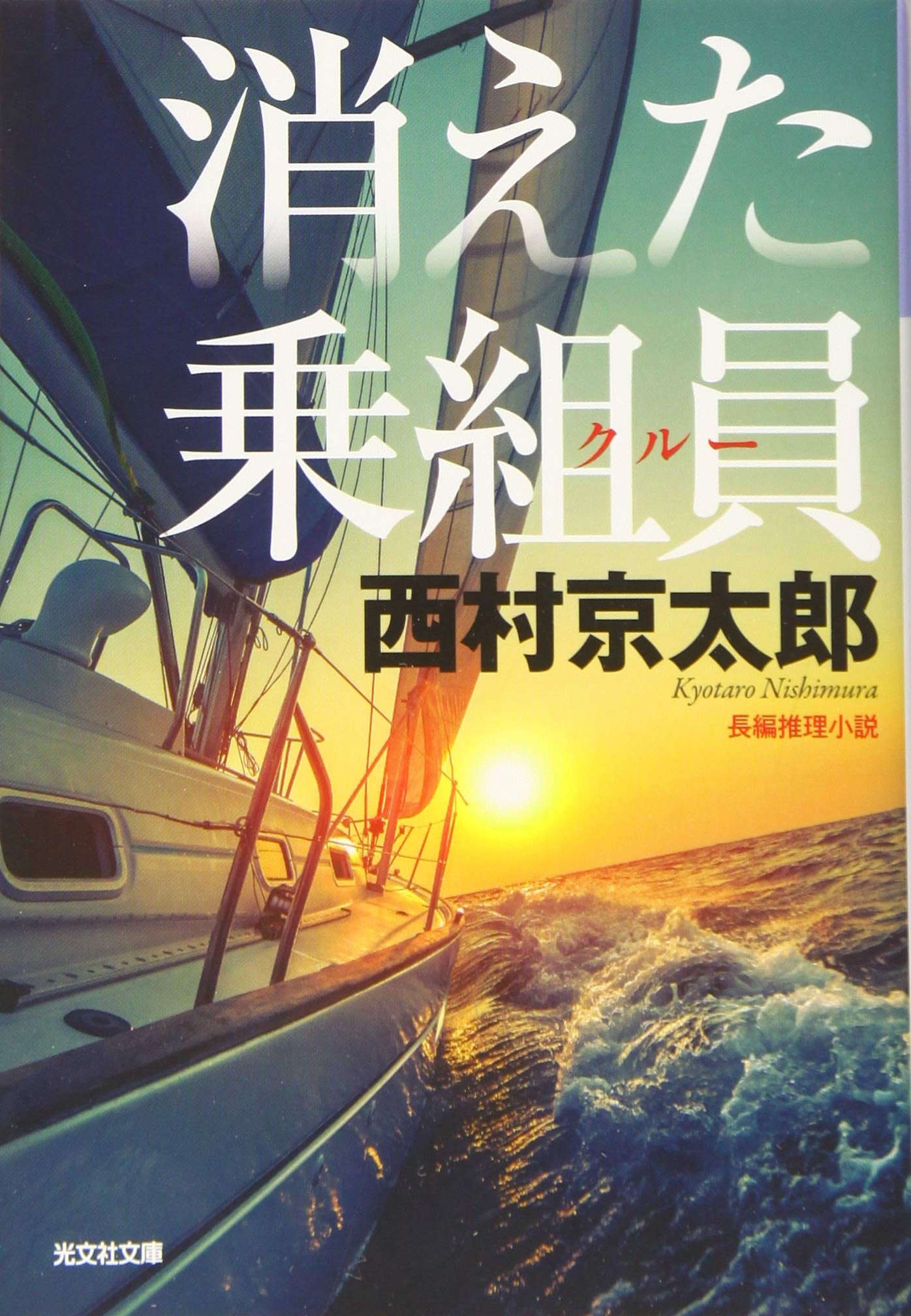消えた乗組員 新装版 光文社文庫 京太郎 西村