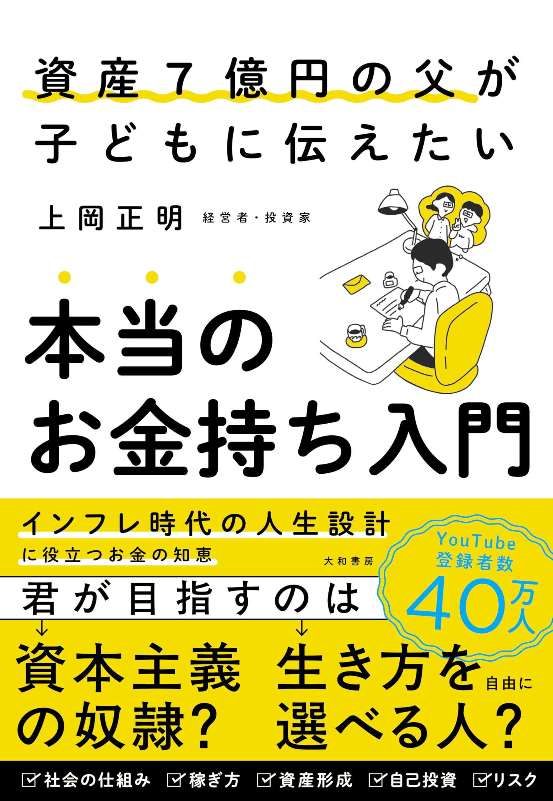 資産7億円の父が子どもに伝えたい 本当のお金持ち入門 | 上岡正明 |本