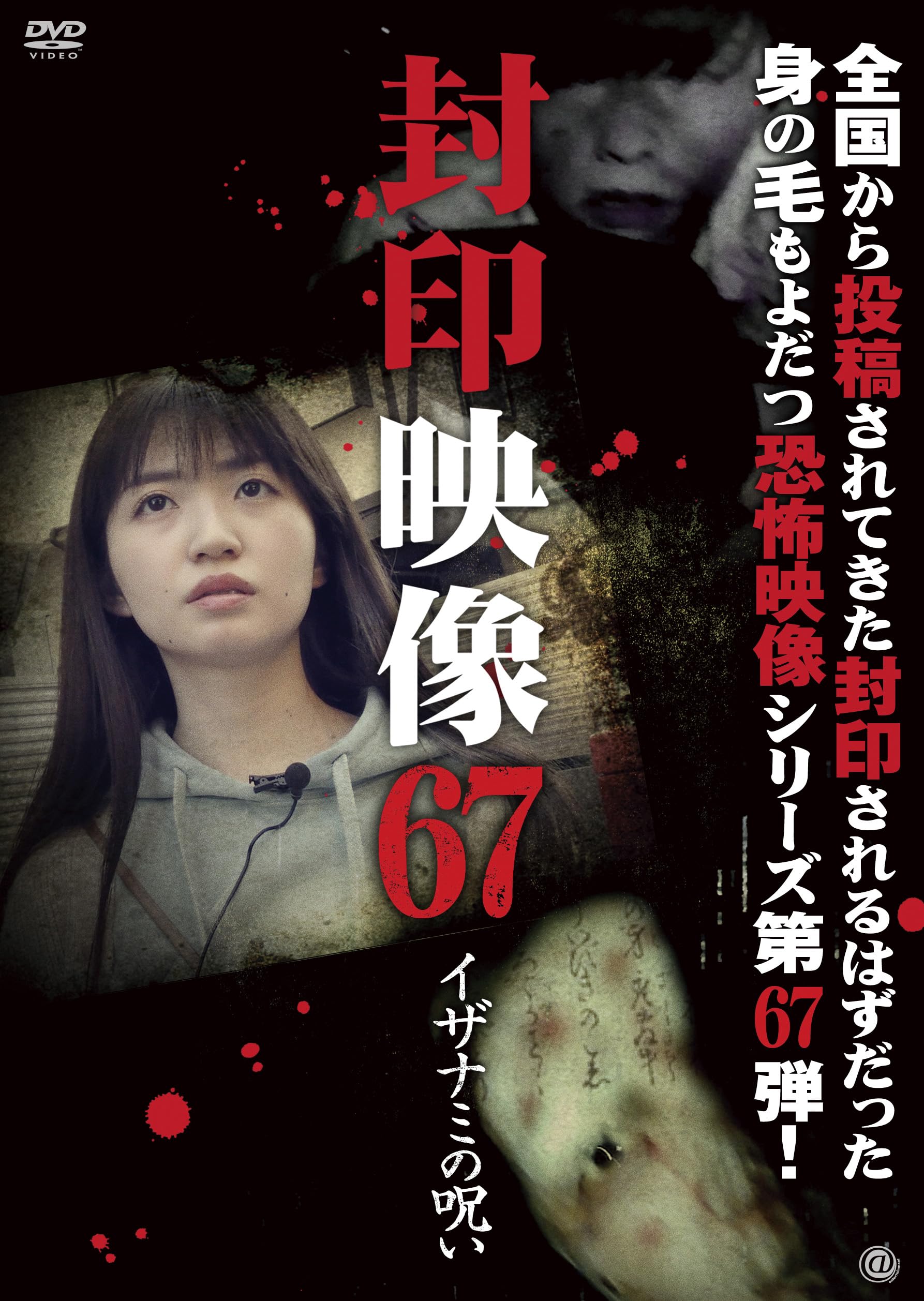 Amazon.co.jp: 封印映像67 イザナミの呪い [DVD] : 鬼塚リュウジン: DVD