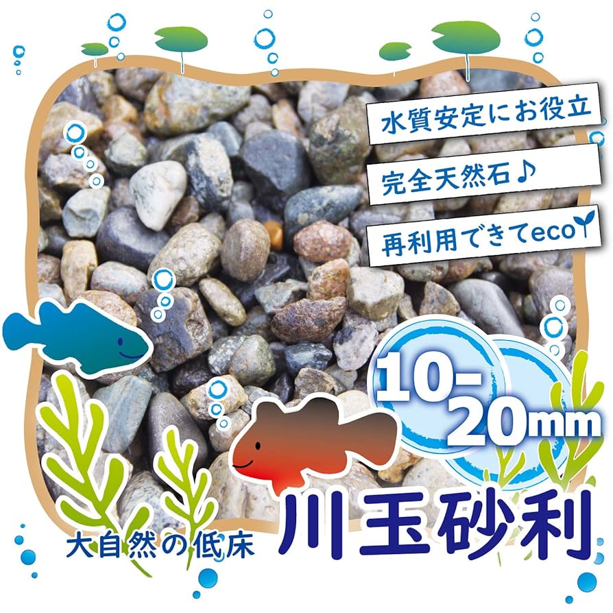 Amazon | 水槽用 底砂 国産 川玉砂利 10mm～20mm 洗って入れる