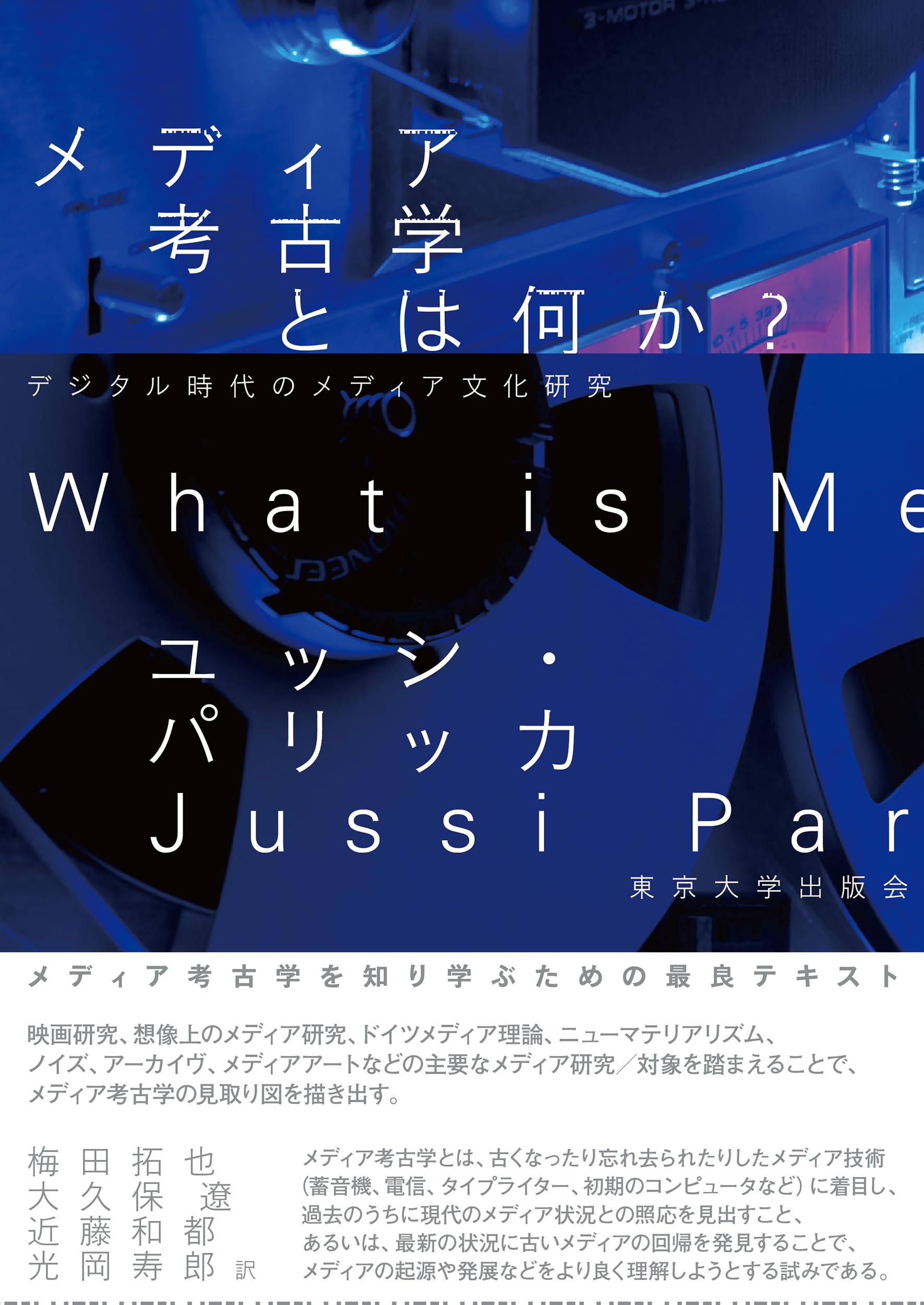 Amazon.co.jp: メディア考古学とは何か?: デジタル時代のメディア文化
