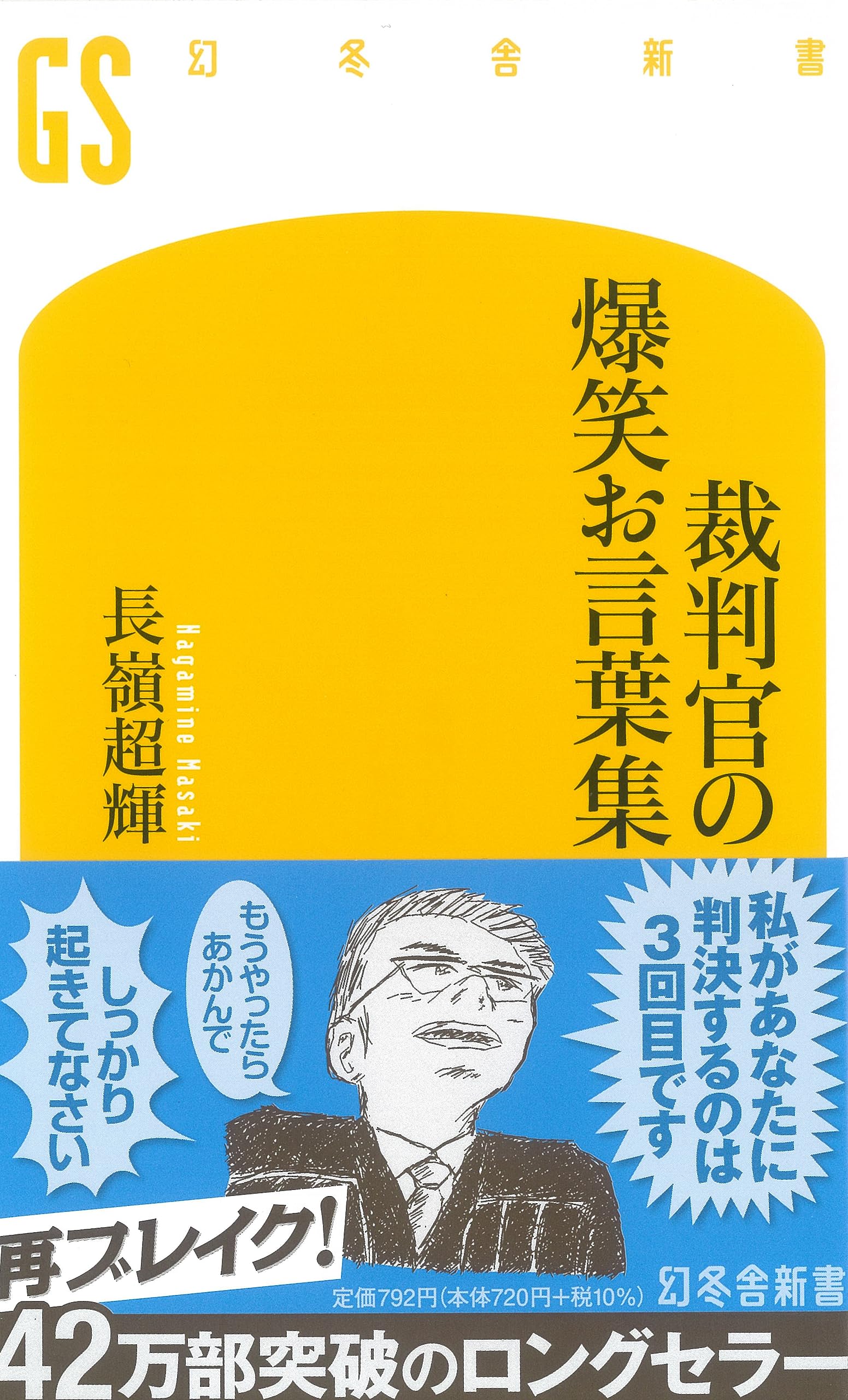 裁判官の爆笑お言葉集 (幻冬舎新書 な 3-1) | 長嶺 超輝 |本 | 通販