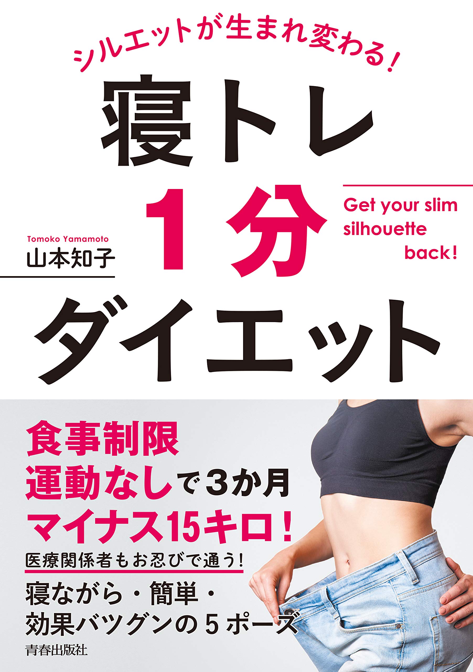 ダイエット本　ダイエット　ヨガ　体幹　くびれ SNSフォロワー35万人！ 人気講師のメソッド、待望の書籍化