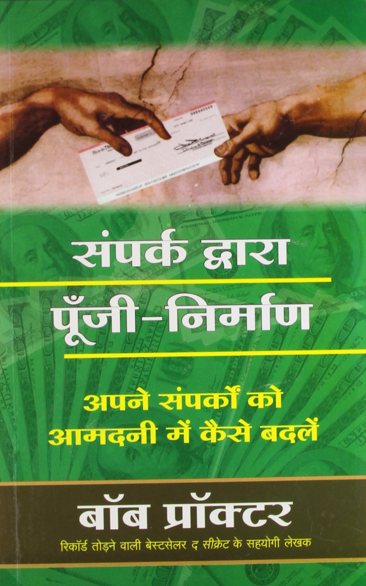 SAMPARK DWARA POONJI NIRMAN (HINDI) (9788182747272)