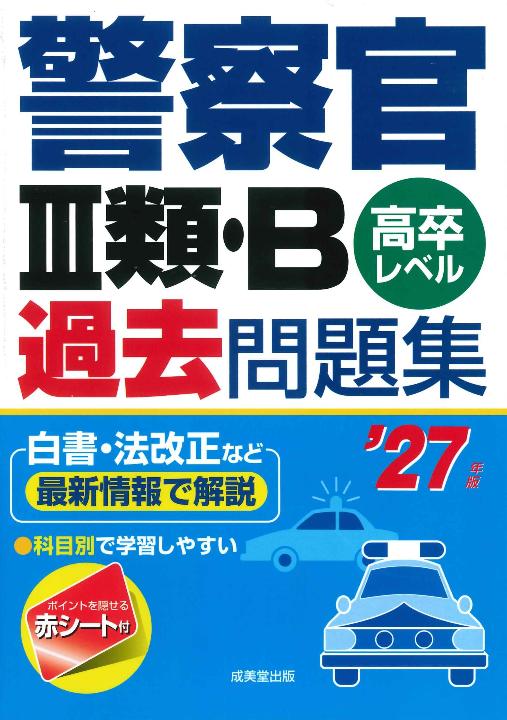 警察官III類・B過去問題集 '27年版 (2027年版) | 成美堂出版編集部 |本