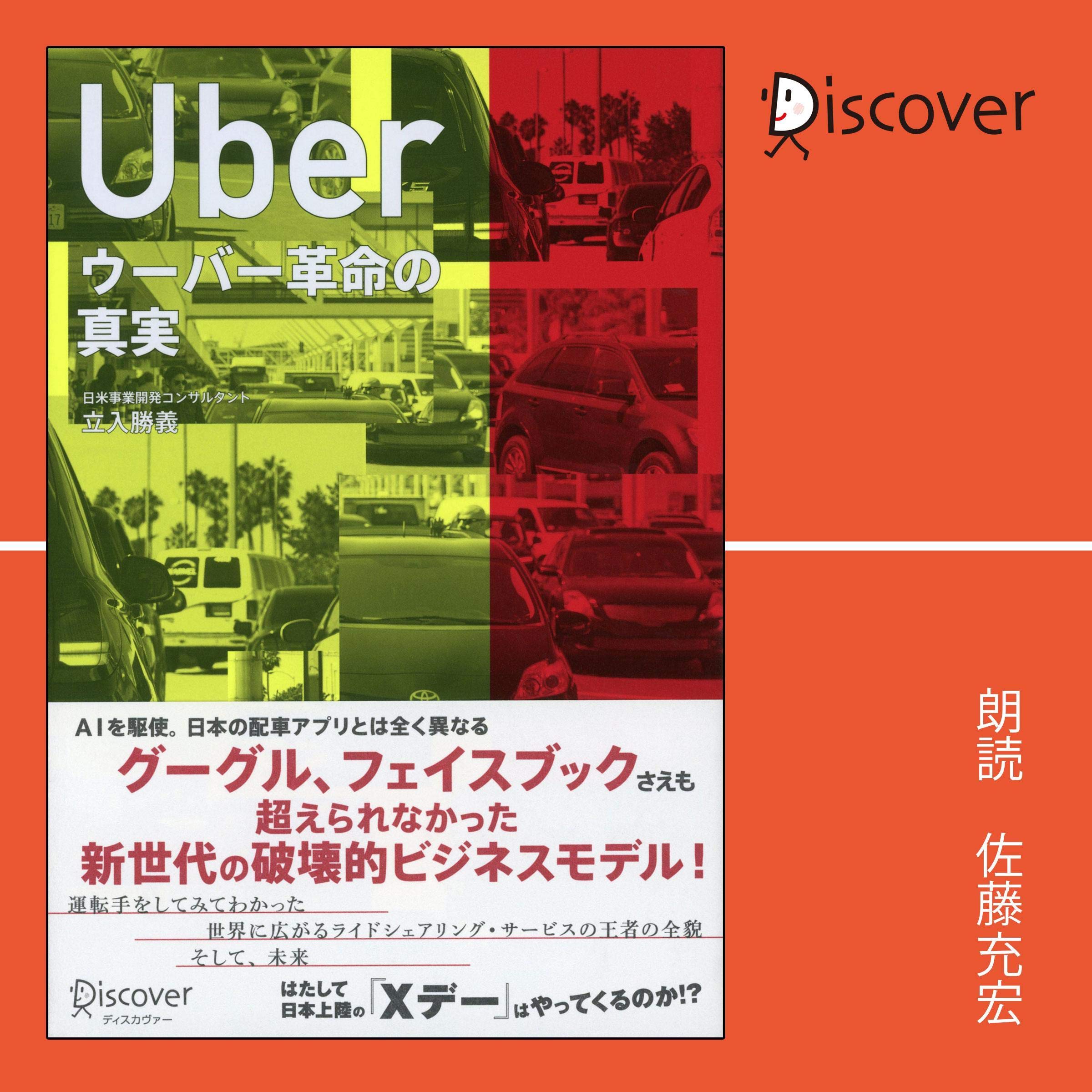 Uber ウーバー革命の真実