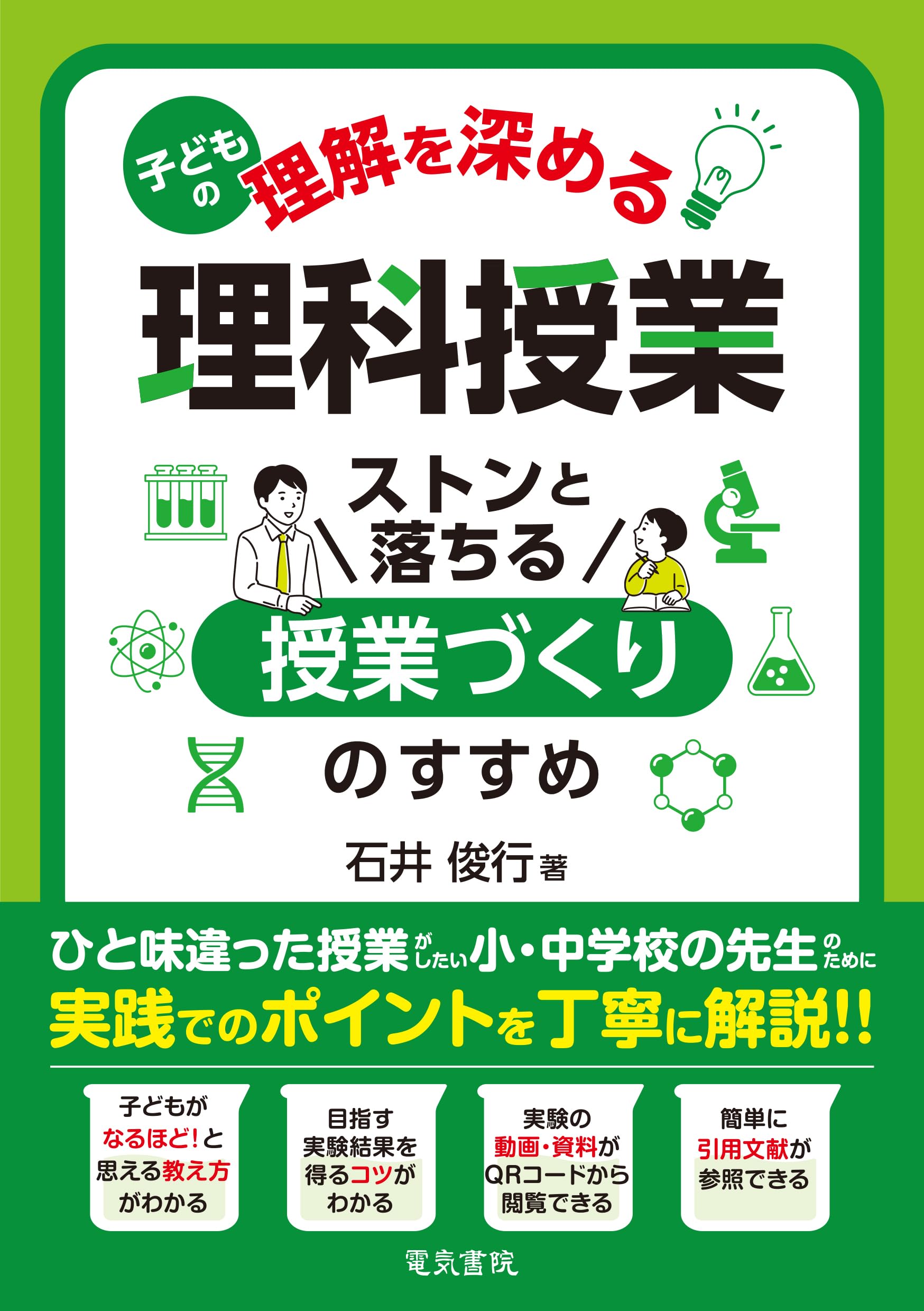 子どもの理解を深める理科授業: ストンと落ちる授業づくりのすすめ
