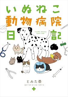 いぬねこ動物病院日記 (コミックエッセイ)