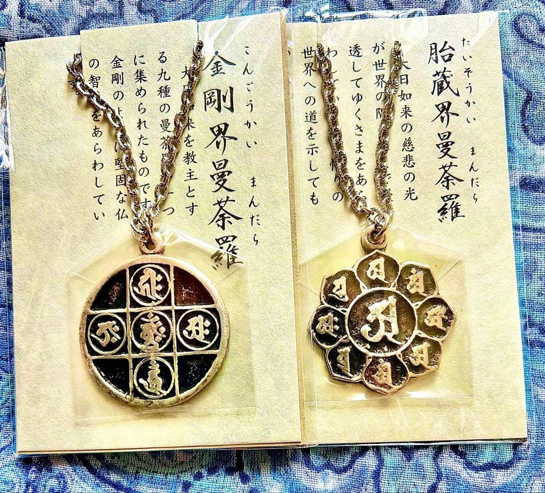 金運爆上げ　密教種子曼荼羅完成体！2体セット！①胎蔵界②金剛界　高野山ペンダント Amazon.co.jp: 金運爆上げ 密教種子曼荼羅完成体！2体セット！①胎蔵界