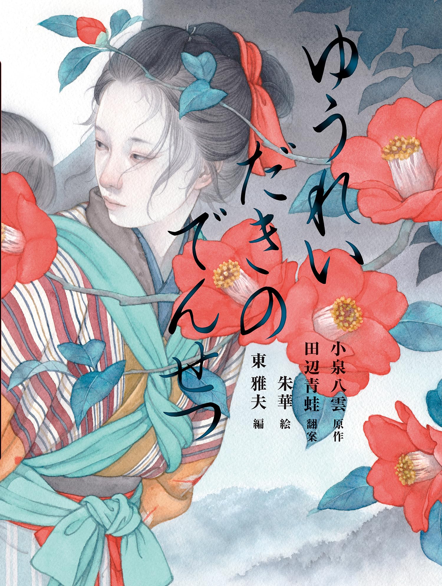 Amazon.co.jp: ゆうれいだきのでんせつ (4) (八雲えほん 4) : 小泉