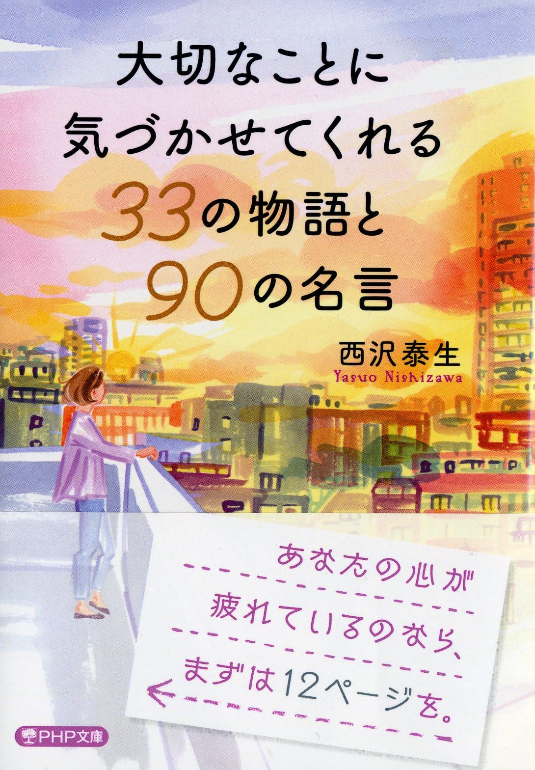 大切なことに気づかせてくれる33の物語と90の名言 (PHP文庫) | 西沢