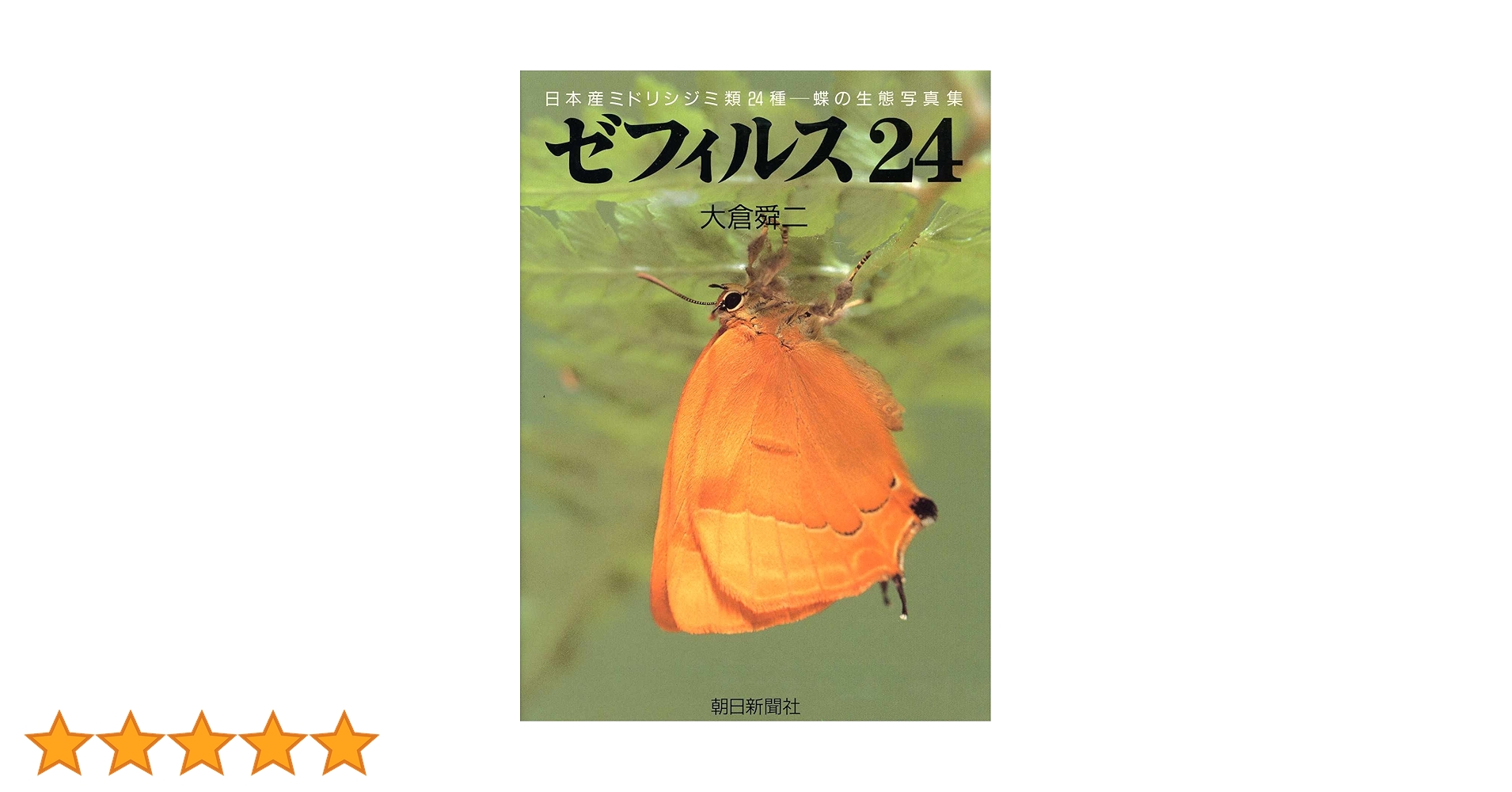 Amazon.co.jp: ゼフィルス24: 日本産ミドリシジミ類24種 蝶の