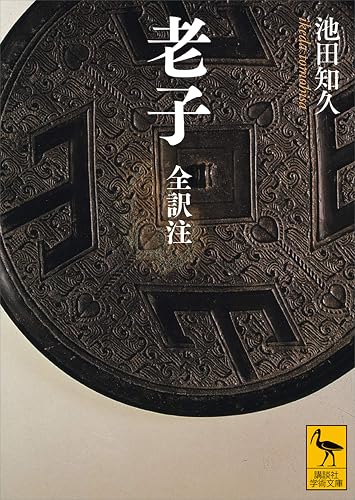 老子　全訳注 (講談社学術文庫)