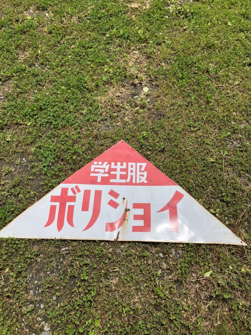 Amazon.co.jp: ボリショイ学生服看板（菅公）琺瑯看板 : 文房具