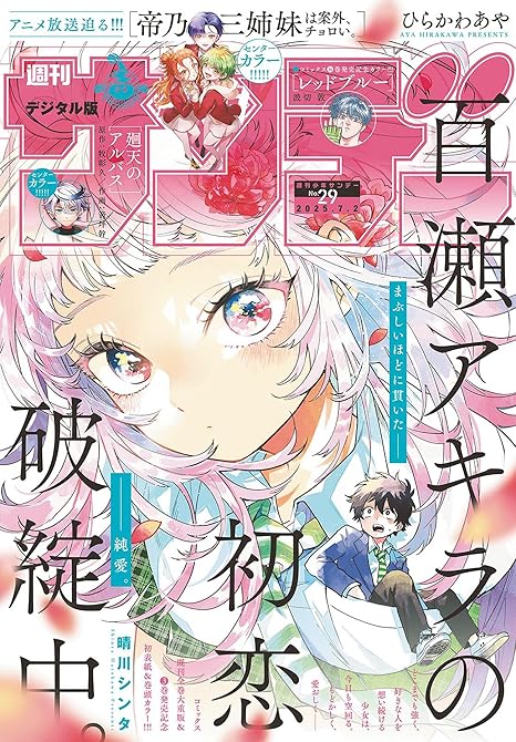 『週刊少年サンデー　2025年29号(2025年6月18日発売号)』の表紙イラスト 電子書籍 漫画