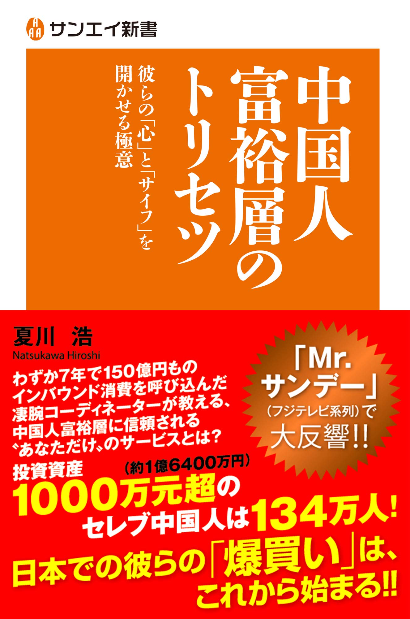 Amazon.co.jp: 中国人富裕層のトリセツ (サンエイ新書) : 夏川 浩: 本