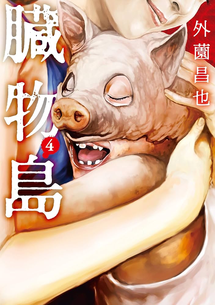 鬼畜島　全24巻 臓物島　全4巻　おまとめセット　漫画　コミック 鬼畜島 全24巻 臓物島 全4巻 全巻セットの通販 by KING's shop