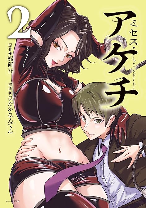 『ミセス・アケチ（２）』の表紙イラスト 電子書籍 漫画