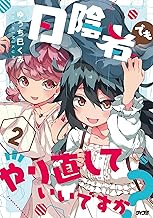 日陰者でもやり直していいですか？（２） (サイコミ×裏少年サンデーコミックス)